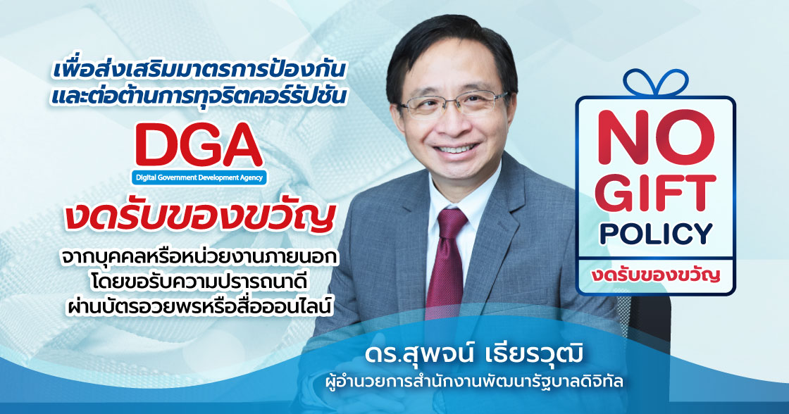 No Gift Policy เพื่อส่งเสริมมาตรการป้องกัน และต่อต้านการทุจริตคอร์รัป