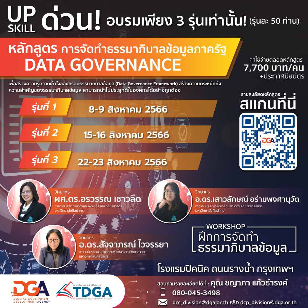 หลักสูตรการจัดทำธรรมาภิบาลข้อมูลภาครัฐ Data Governance สำนักงาน