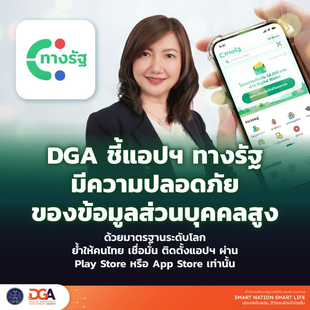 DGA ชี้แอปฯ ทางรัฐ มีความปลอดภัยของข้อมูลส่วนบุคคลสูงด้วยมาตรฐานระดับโลก ย้ำให้คนไทยเชื่อมั่น ติดตั้งแอปฯ ผ่าน App Store และ Play Store เท่านั้น