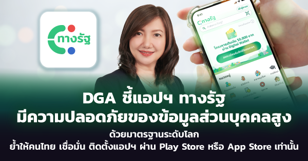 DGA ชี้แอปฯ ทางรัฐ มีความปลอดภัยของข้อมูลส่วนบุคคลสูงด้วยมาตรฐานระดับโลก ย้ำให้คนไทยเชื่อมั่น ติดตั้งแอปฯ ผ่าน App Store และ Play Store เท่านั้น