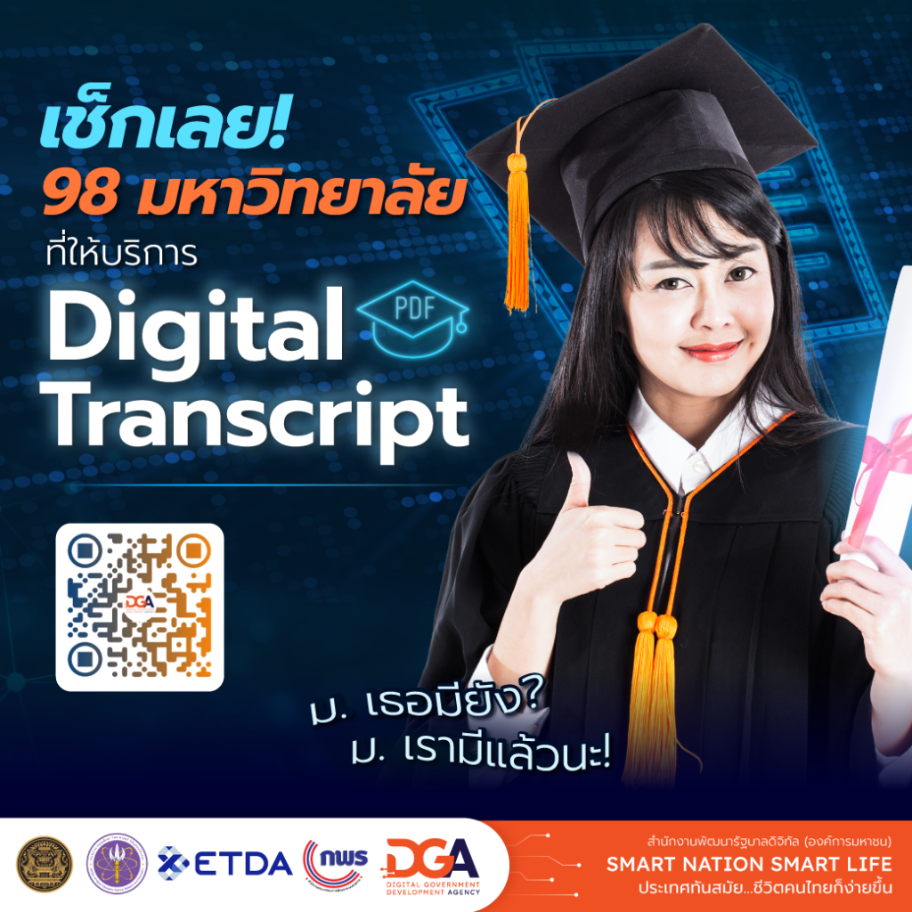 โครงการ Digital Transcript