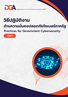 วิธีปฏิบัติงานด้านความมั่นคงปลอดภัยไซเบอร์ภาครัฐ (Practices for Government Cybersecurity)