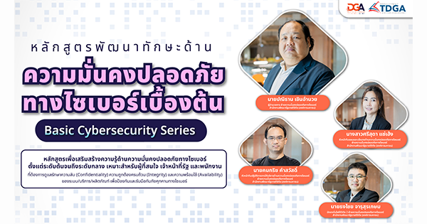 เตรียมยกระดับความปลอดภัยไซเบอร์ของคุณ เร็วๆ นี้! กับบทเรียน e-Learning ใหม่จาก TDGA