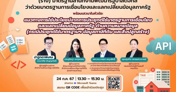 DGA จัด 'ประชุมรับฟังความคิดเห็นมาตรฐานสำนักงานพัฒนารัฐบาลดิจิทัล (องค์การมหาชน) ว่าด้วยวิธีการทางเทคโนโลยีดิจิทัลในการประยุกต์ใช้มาตรฐานการเชื่อมโยงและแลกเปลี่ยนข้อมูลภาครัฐ ด้านความหมายข้อมูล (กรณีประยุกต์ใช้มาตรฐานฯ ข้อมูลภาษีที่ดินและสิ่งปลูกสร้าง)'