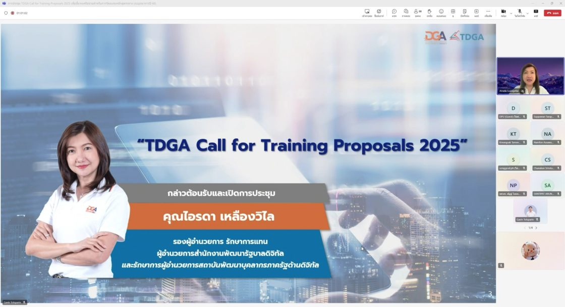 TDGA จัดประชุมชี้แจงข้อกำหนดยื่นข้อเสนอ Call for Training Proposals 2025 มุ่งพัฒนาทักษะดิจิทัลภาครัฐสู่รัฐบาลดิจิทัล ภายใต้แผนงานบูรณาการรัฐบาลดิจิทัล ประจำปีงบประมาณ พ.ศ. 2568