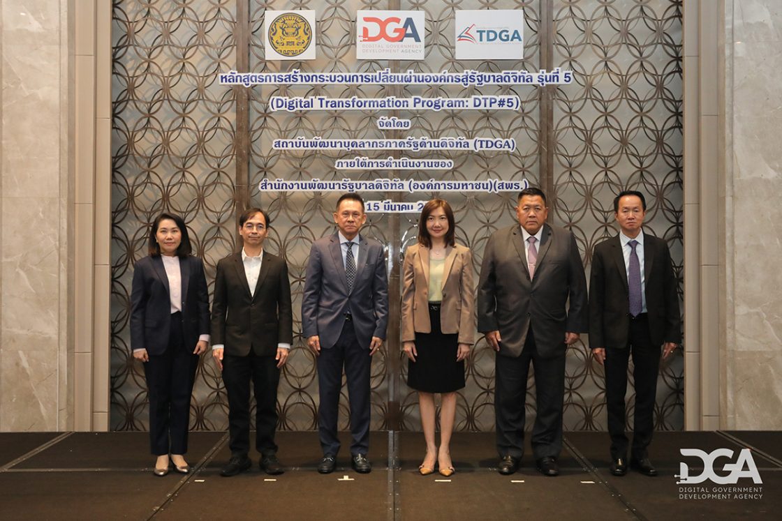 สถาบัน TDGA เปิดอบรมหลักสูตร Digital Transformation Program รุ่นที่ 5 เพื่อเสริมสร้างกระบวนการเปลี่ยนผ่านองค์กรสู่รัฐบาลดิจิทัล