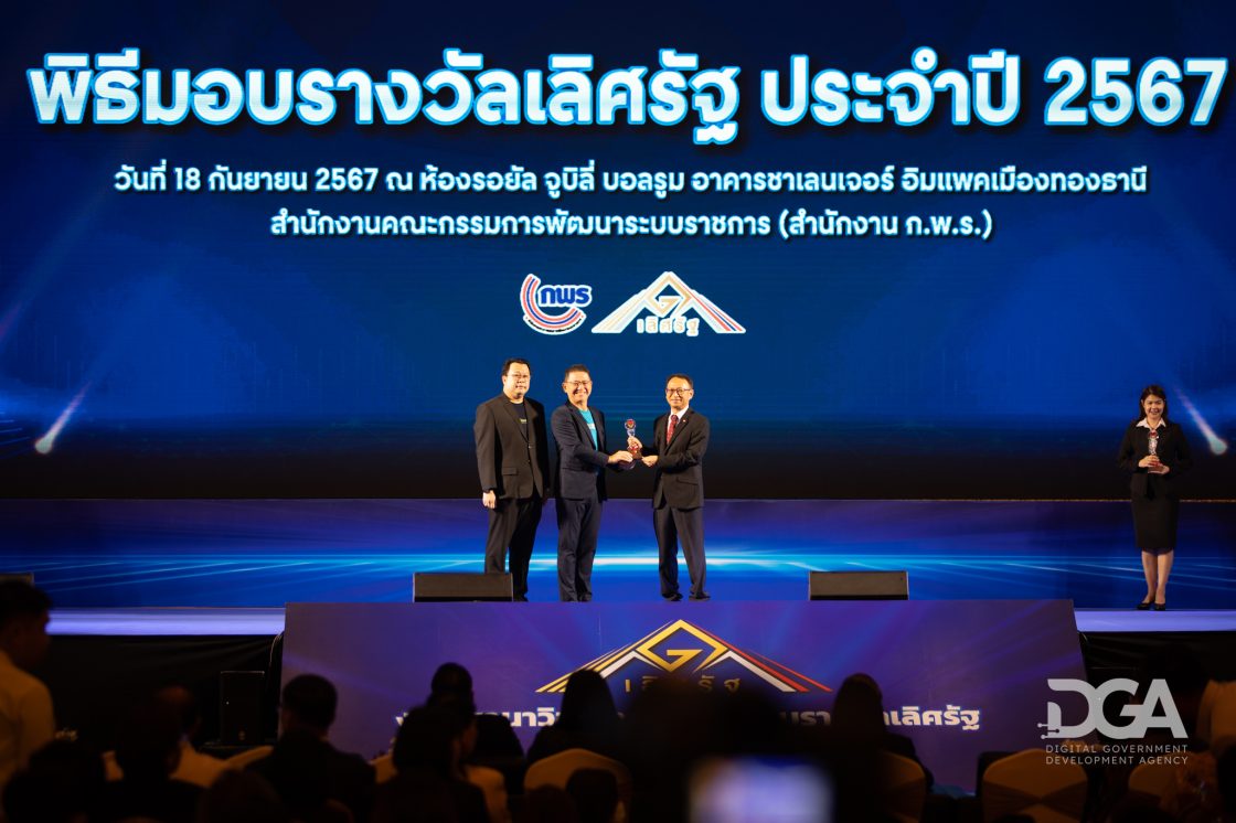 DGA คว้ารางวัลเลิศรัฐ ปี 2567 ‘ระบบท้องถิ่นดิจิทัล’ ได้รับรางวัลบริการภาครัฐ ประเภทนวัตกรรมการบริการระดับดี