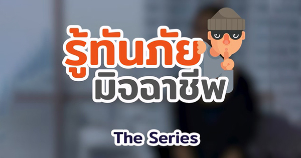 รู้ทันภัยมิจฉาชีพ the series “Phishing คืออะไร?”