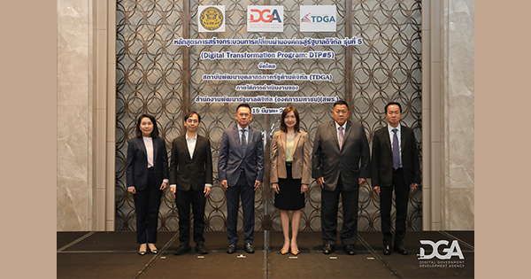 สถาบัน TDGA เปิดอบรมหลักสูตร Digital Transformation Program รุ่นที่ 5 เพื่อเสริมสร้างกระบวนการเปลี่ยนผ่านองค์กรสู่รัฐบาลดิจิทัล