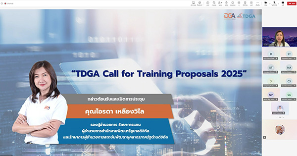 TDGA จัดประชุมชี้แจงข้อกำหนดยื่นข้อเสนอ Call for Training Proposals 2025 มุ่งพัฒนาทักษะดิจิทัลภาครัฐสู่รัฐบาลดิจิทัล ภายใต้แผนงานบูรณาการรัฐบาลดิจิทัล ประจำปีงบประมาณ พ.ศ. 2568