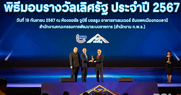 DGA คว้ารางวัลเลิศรัฐ ปี 2567 ‘ระบบท้องถิ่นดิจิทัล’ ได้รับรางวัลบริการภาครัฐ ประเภทนวัตกรรมการบริการระดับดี