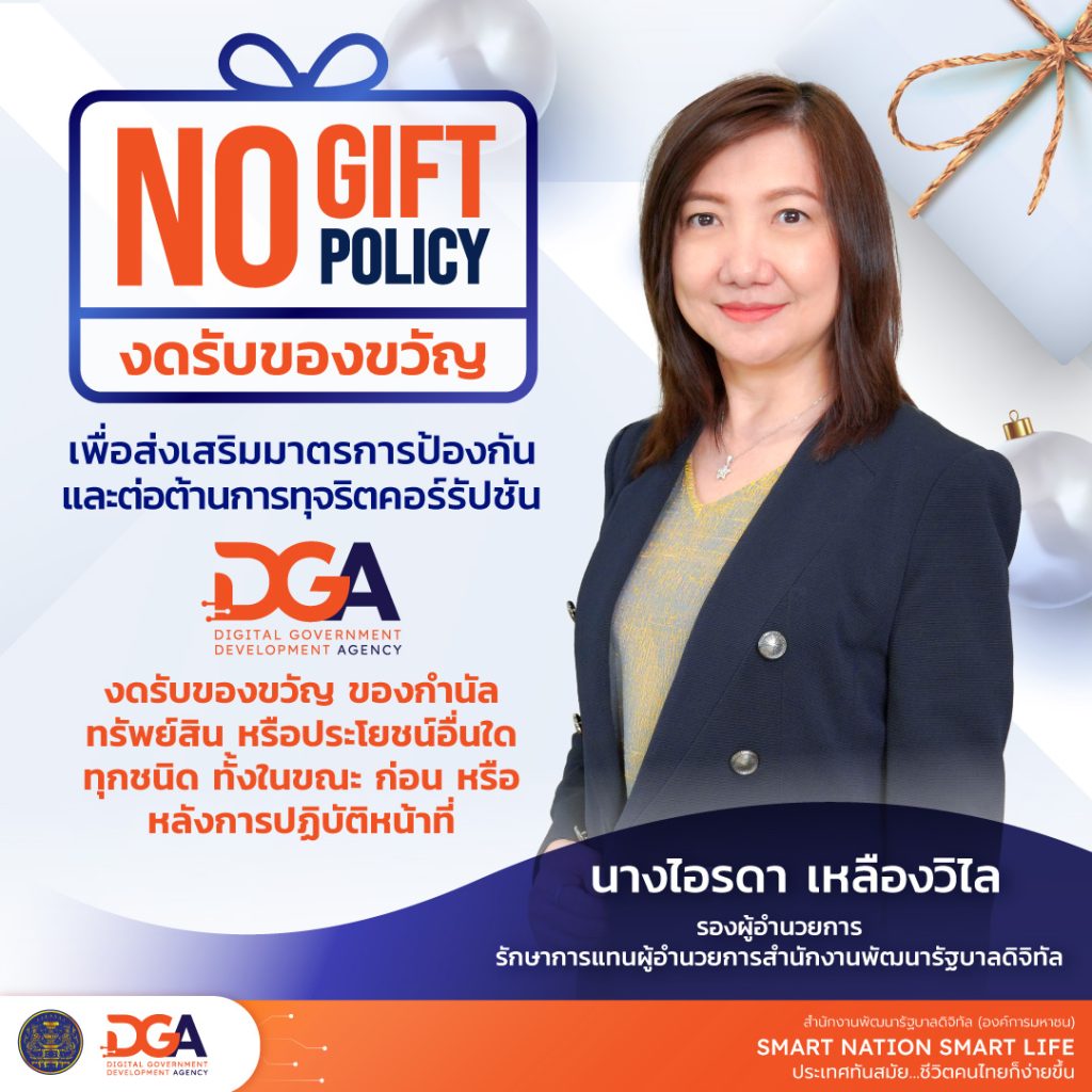 DGA ประกาศนโยบาย No Gift Policy เพื่อส่งเสริมมาตรการป้องกัน และต่อต้านการทุจริตคอร์รัปชัน