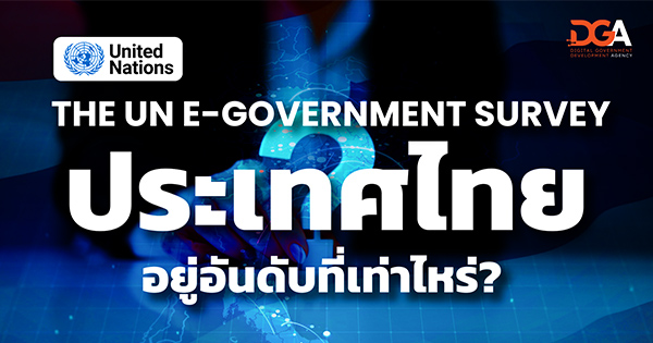 คุณคิดว่าดัชนีการพัฒนารัฐบาลอิเล็กทรอนิกส์ (EGDI) ของประเทศไทยอยู่อันดับที่เท่าไร?