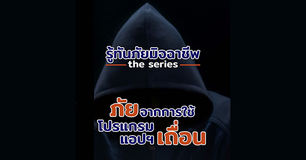 รู้ทันภัยมิจฉาชีพ the series: ภัยจากโปรแกรมเถื่อน และ แอปฯ เถื่อน