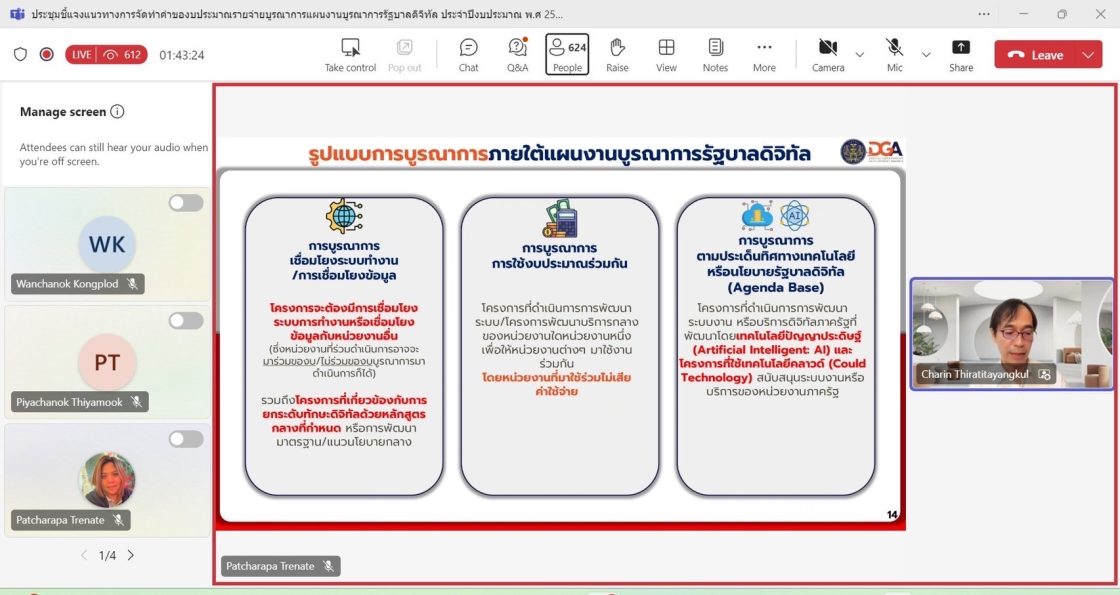 ประชุมชี้แจง (ร่าง) แผนงานบูรณาการรัฐบาลดิจิทัล ประจำปีงบประมาณ พ.ศ. 2569 และแนวทางการจัดทำคำของบประมาณโครงการภายใต้ (ร่าง) แผนงานบูรณาการรัฐบาลดิจิทัล ครั้งที่ 2/2567 (ชี้แจงเพิ่มเติม)