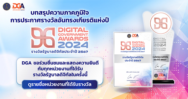 รางวัลรัฐบาลดิจิทัลประจำปี 2567 (Digital Government Awards 2024)