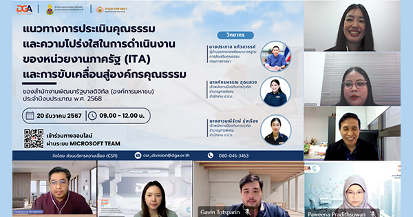 DGA จัดโครงการเสริมสร้างองค์ความรู้ด้านแนวทางการประเมินคุณธรรมและความโปร่งใสในการดำเนินงานของหน่วยงานภาครัฐ (ITA) และการขับเคลื่อนสู่องค์กรคุณธรรม ของสำนักงานพัฒนารัฐบาลดิจิทัล (องค์การมหาชน) ประจำปีงบประมาณ พ.ศ. 2568