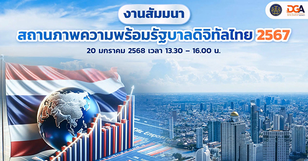 DGA จัดงานสัมมนาสถานภาพและความพร้อมรัฐบาลดิจิทัลไทย ประจำปี 2567